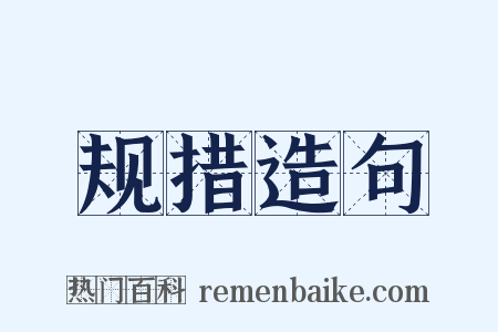 规措造句是什么意思的图片